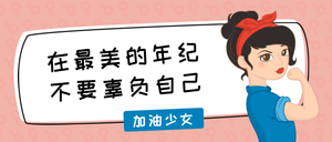 最美励志少女公众号封面首图