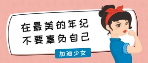 最美励志少女公众号封面首图