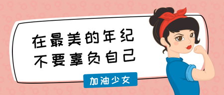 最美励志少女公众号封面首图