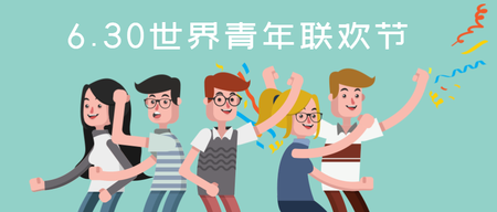 世界青年联欢节封面首图