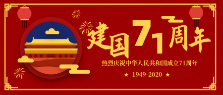 建国70周年国庆节首图