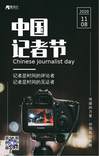 中国记者节节日海报