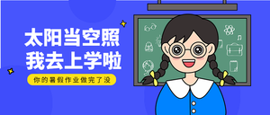 卡通我去上学啦开学首图
