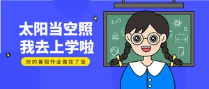 卡通我去上学啦开学首图