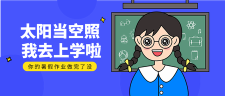 卡通我去上学啦开学首图