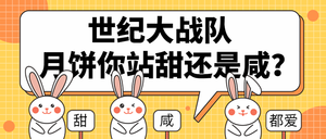 中秋节月饼口味战队首图