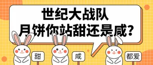 中秋节月饼口味战队首图
