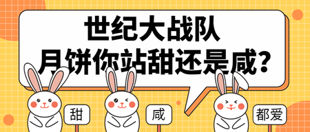 中秋节月饼口味战队首图