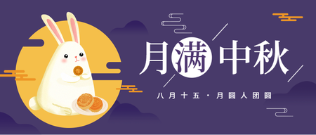 卡通月满中秋节日首图