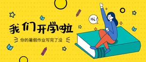 我们开学啦首图