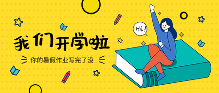 我们开学啦首图