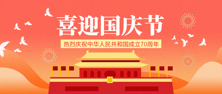 喜迎国庆节首图