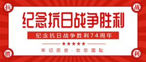 纪念抗日战争胜利74周年