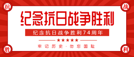 纪念抗日战争胜利74周年