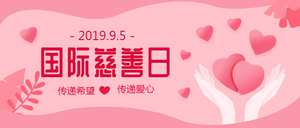 国际慈善日节日首图