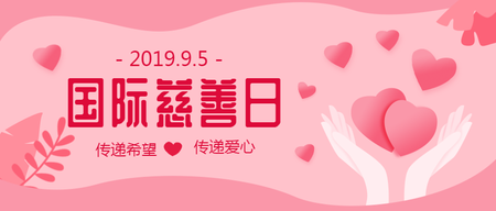 国际慈善日节日首图