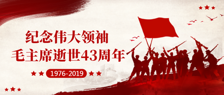 纪念毛主席逝世43周年首图