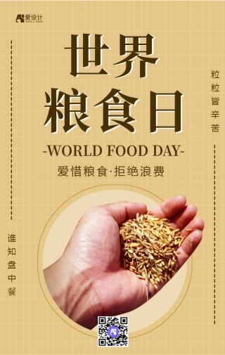 简约世界粮食日节日海报