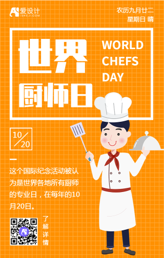 扁平世界厨师日手机海报