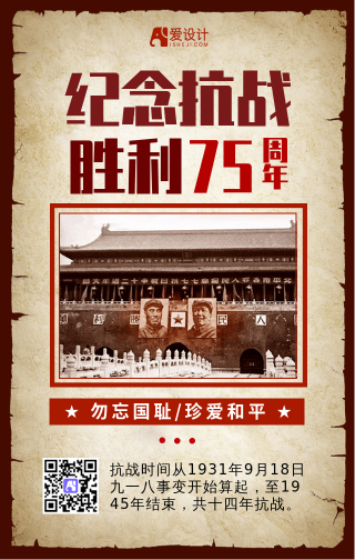 复古纪念抗战胜利74周年手机海报