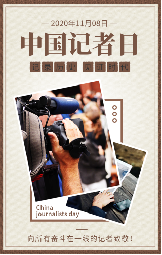 创意文艺简约中国记者日公益宣传手机海报