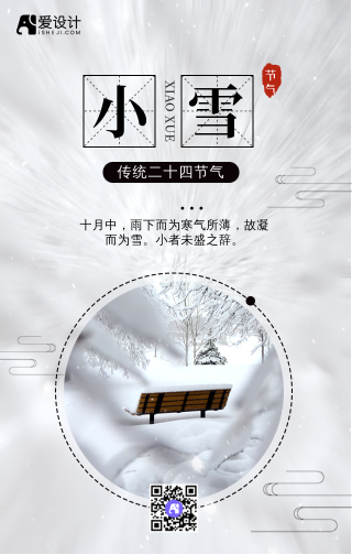 创意中国风二十四节气之小雪手机海报