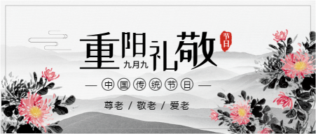 创意中国风九月初九重阳节公众号首图