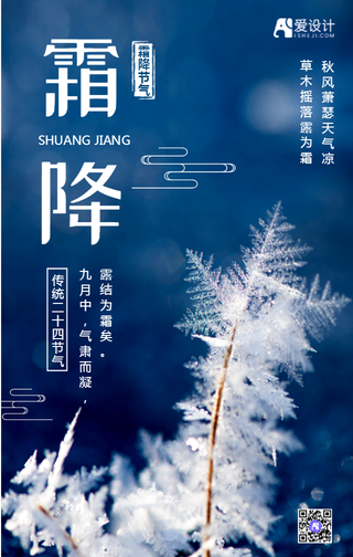 创意时尚二十四节气之霜降手机海报