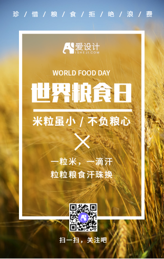 创意时尚世界粮食日公益宣传手机海报