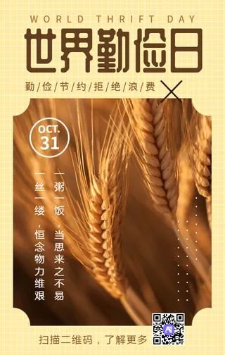 创意文艺简约世界勤俭日手机海报