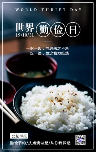 创意文艺简约世界勤俭日公益宣传手机海报