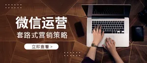 创意大气微信运营策略公众号首图