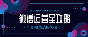 创意渐变微信运营全攻略公众号首图