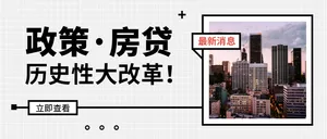 创意简约房贷新政策公众号首图