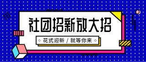 创意孟菲斯社团招新公众号封面大图