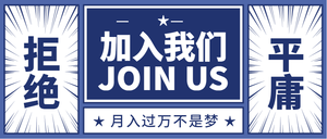 创意复古拒绝平庸企业招聘公众号首图