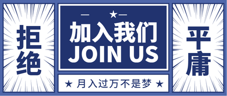 创意复古拒绝平庸企业招聘公众号首图