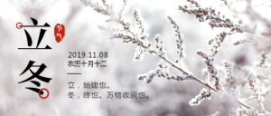 文艺中国风二十四节气之立冬公众号首图