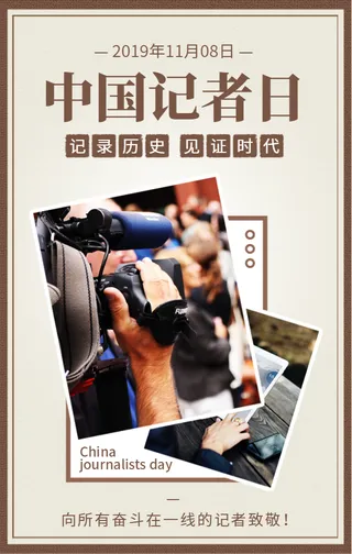 创意文艺简约中国记者日公益宣传手机海报