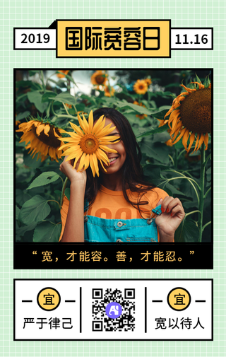 创意文艺简约国际宽容日公益宣传手机海报