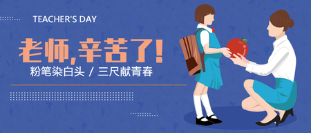 扁平简约教师节公众号首图