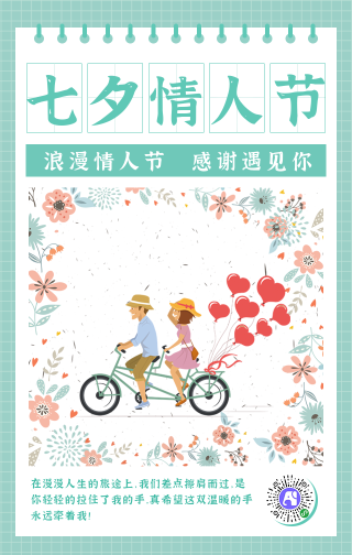 七夕情人节-浪漫约会手机海报