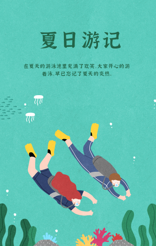 夏日游记-趣味插画风手机海报