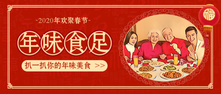 年味食足，欢聚春节-公众号封面首图