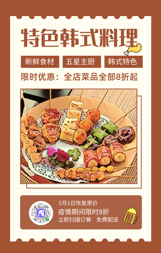 特色韩式料理-手机海报
