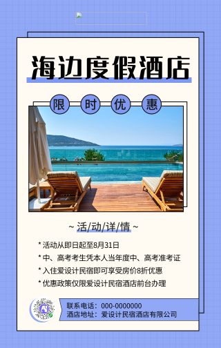 海边度假酒店-手机海报