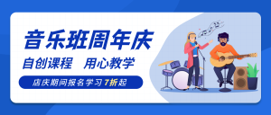 音乐班周年庆-公众号封面首图 