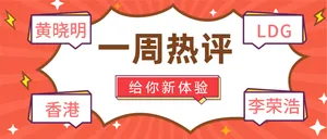一周热评公众号封面首图