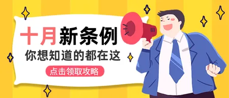 十月新条例公众号封面首图