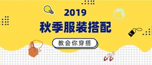 2019秋季服装搭配公众号封面首图